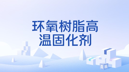 环氧树脂高温固化剂