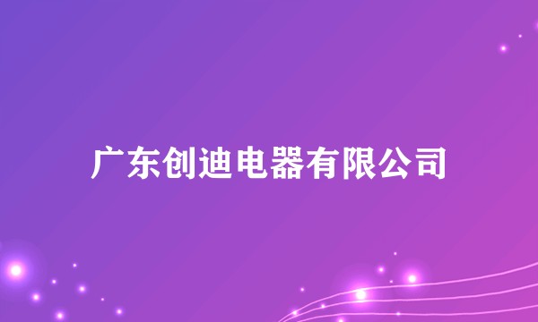 广东创迪电器有限公司