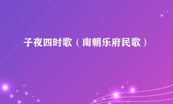 子夜四时歌（南朝乐府民歌）