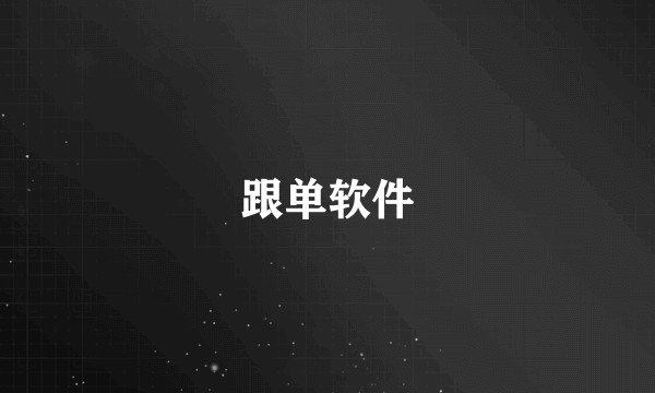 跟单软件