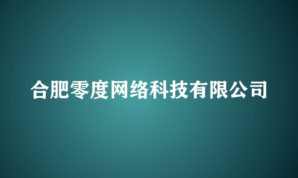 合肥零度网络科技有限公司