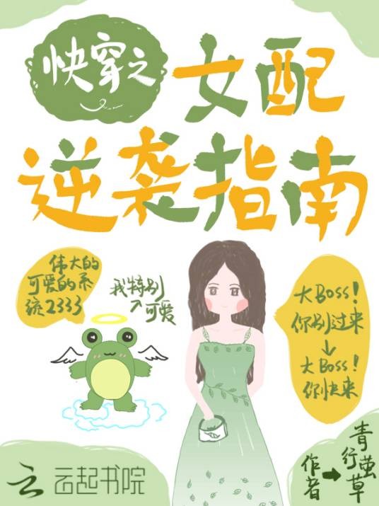 快穿之女配逆袭指南(青行萤草创作的科幻空间类网络小说)