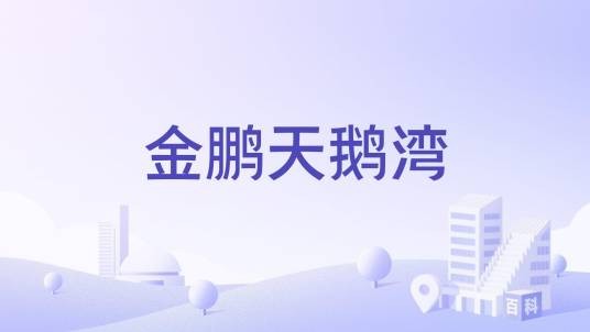 金鹏天鹅湾