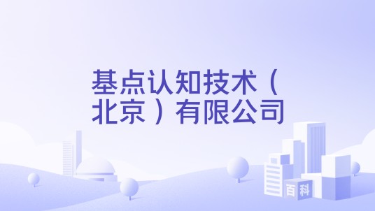 基点认知技术（北京）有限公司