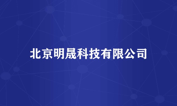 北京明晟科技有限公司