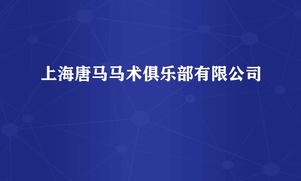 上海唐马马术俱乐部有限公司