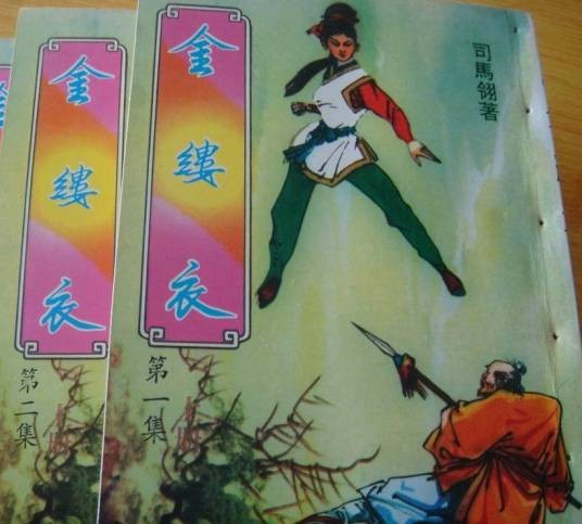 金缕衣(1961年春秋出版社出版的图书)