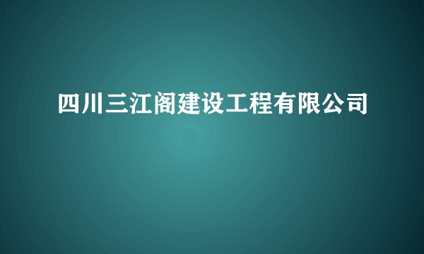 四川三江阁建设工程有限公司