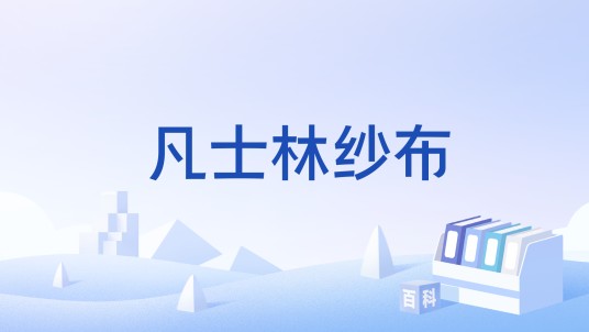 凡士林纱布