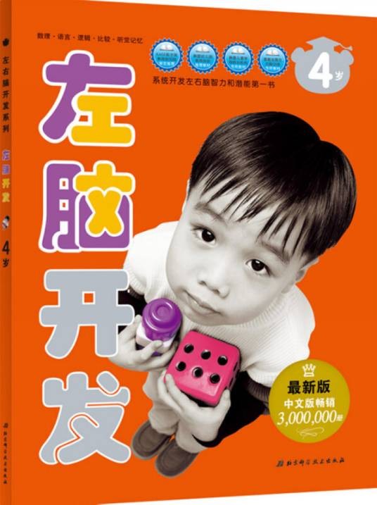 左右脑开发系列：左脑开发（4岁最新版）