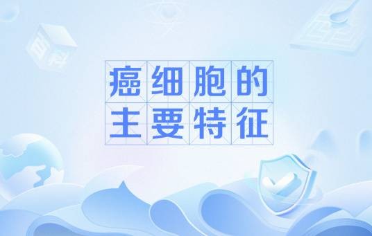 癌细胞的主要特征