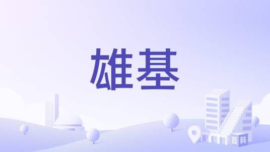 雄基