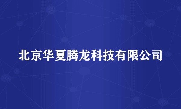 北京华夏腾龙科技有限公司