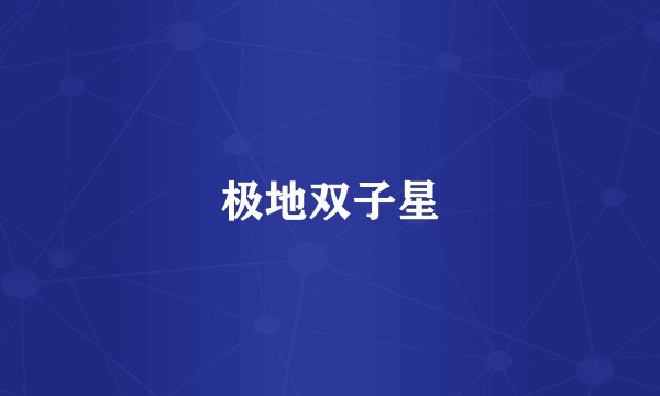 极地双子星