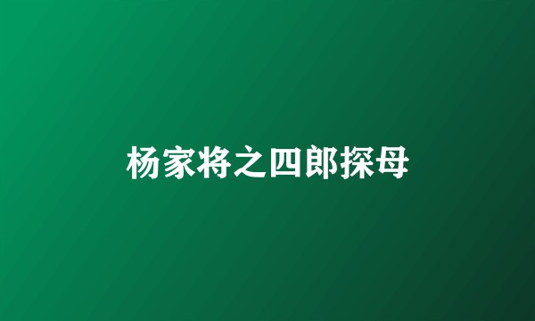杨家将之四郎探母