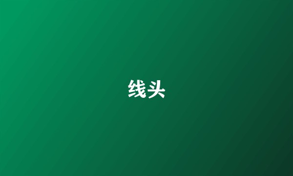 线头