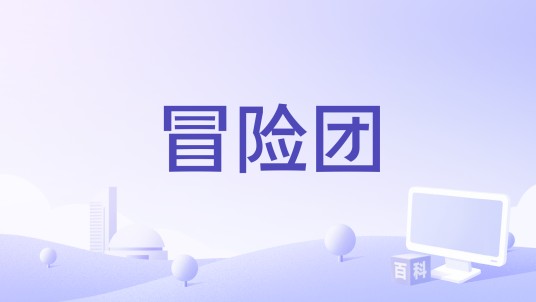 冒险团