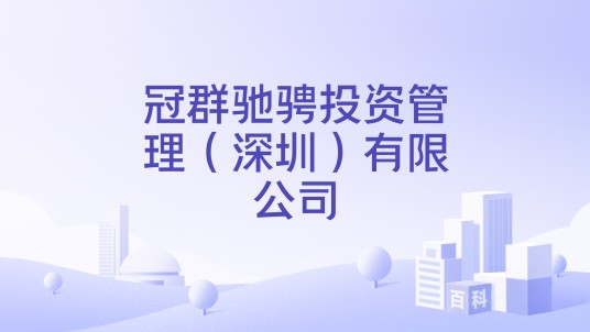 冠群驰骋投资管理（深圳）有限公司
