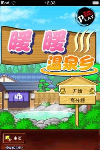 暖暖温泉乡中文版