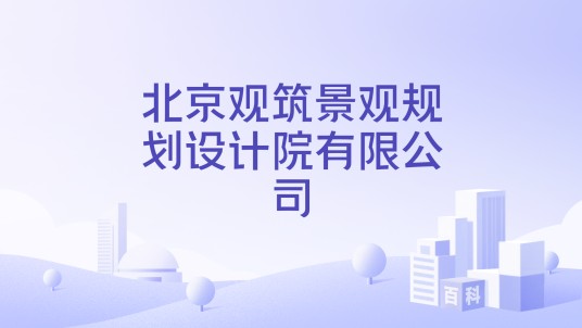 北京观筑景观规划设计院有限公司