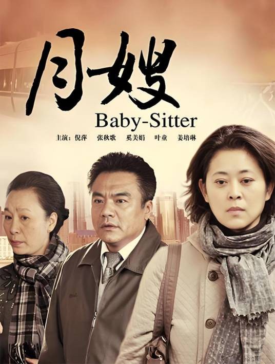 月嫂(2010年倪萍、张秋歌主演电视剧)