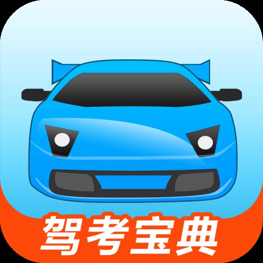 驾考宝典(武汉木仓科技股份有限公司推出的驾驶员模拟考试软件)