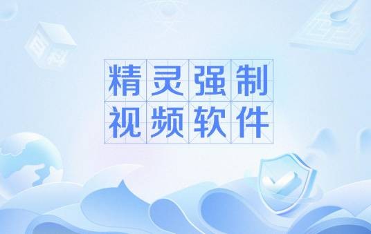 精灵强制视频软件