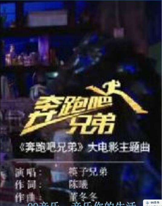 奔跑吧兄弟（大电影《奔跑吧兄弟》同名主题曲）