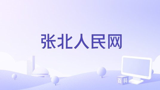 张北人民网