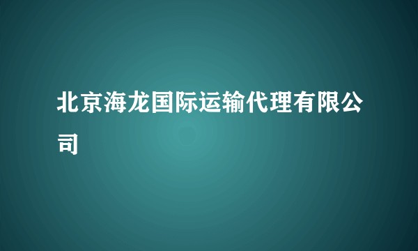 北京海龙国际运输代理有限公司