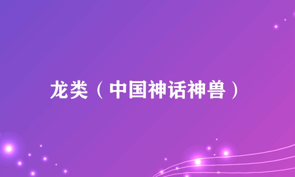 龙类（中国神话神兽）