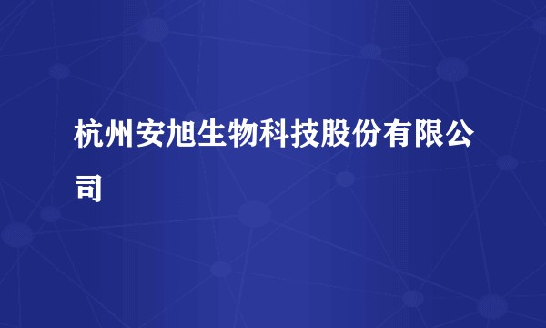 杭州安旭生物科技股份有限公司