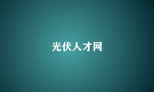 光伏人才网