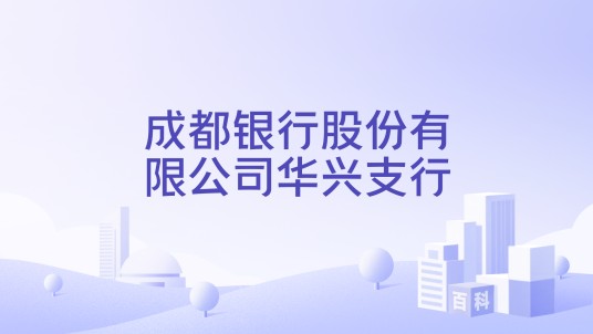 成都银行股份有限公司华兴支行