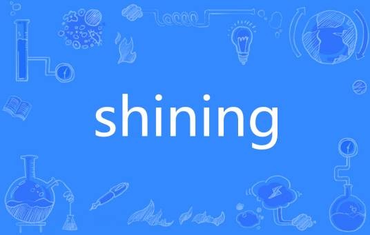 Shining（英语单词）