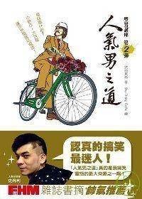 人气男之道：型男讲座第2弹