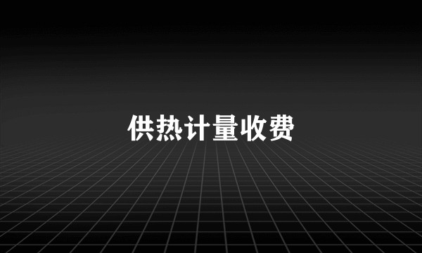 供热计量收费