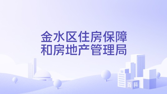 金水区住房保障和房地产管理局