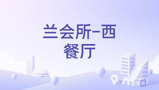兰会所-西餐厅