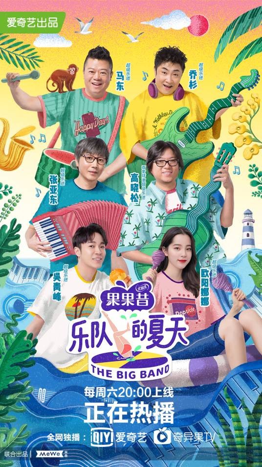 乐队的夏天第一季