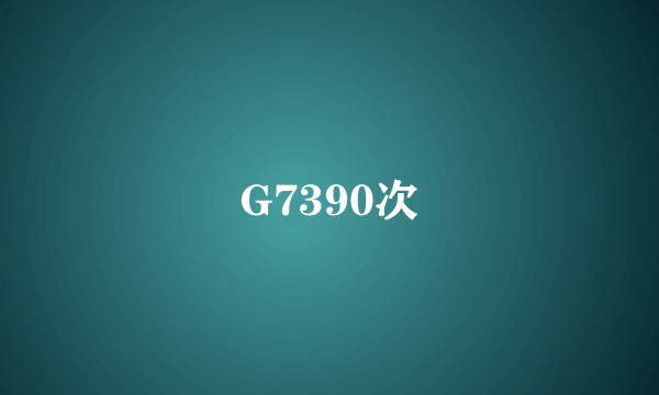 G7390次