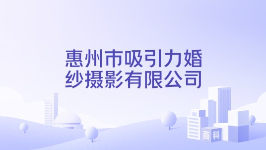 惠州市吸引力婚纱摄影有限公司