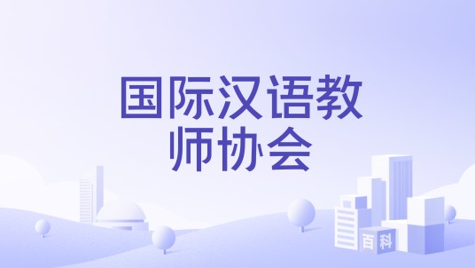 国际汉语教师协会