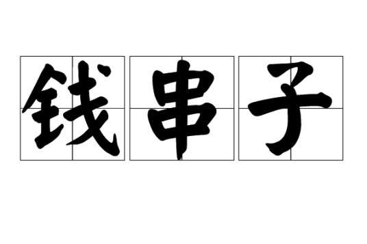 钱串子（汉语词语）