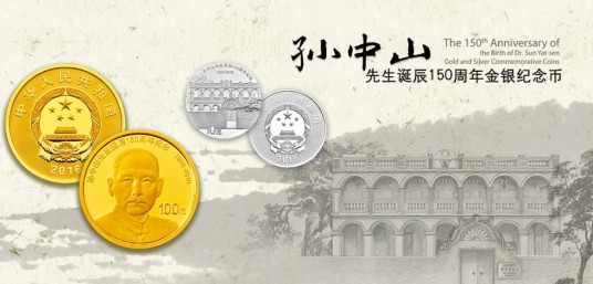 孙中山先生诞辰150周年纪念币