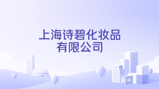 上海诗碧化妆品有限公司