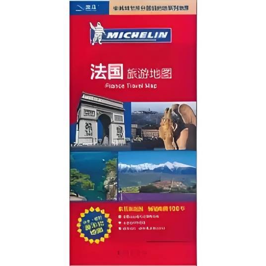 法国旅游地图（2011年地质出版社出版的图书）