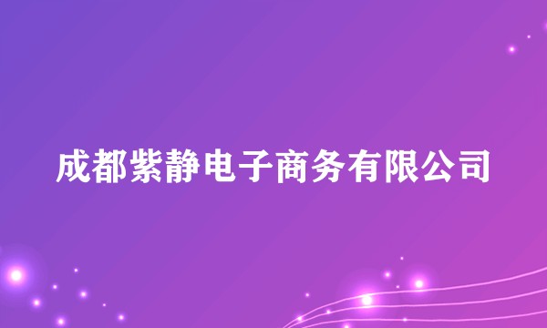 成都紫静电子商务有限公司
