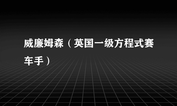 威廉姆森(英国一级方程式赛车手)