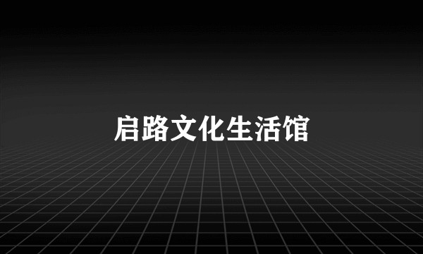 启路文化生活馆